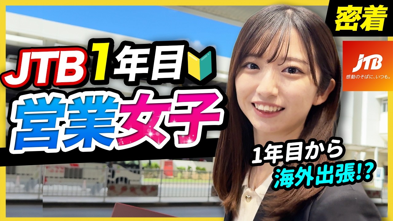 【1日密着】「業界最大手のプレッシャーに負けない。」沖縄旅行に奔走する新卒1年目の意地と誇り。｜株式会社JTB