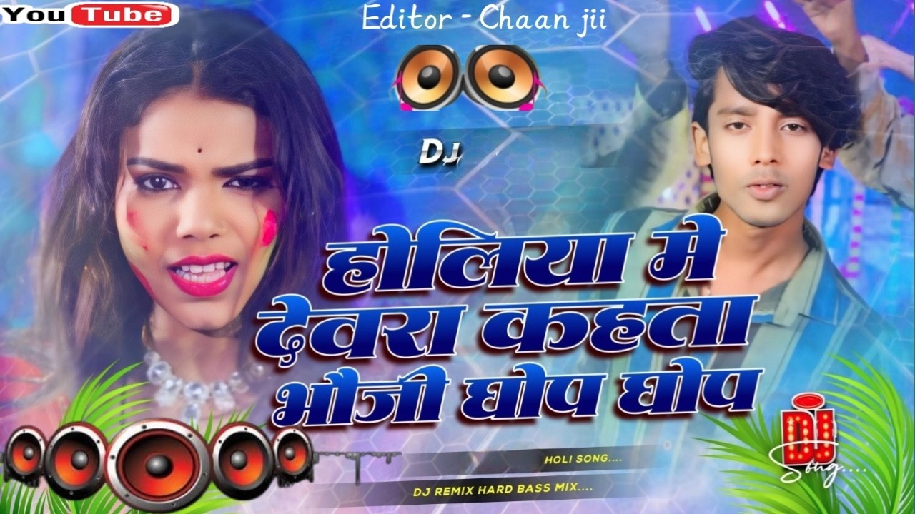 Holiya Me Devra Kahata Ghop Ghop #djremix Holi Song | Arjun Raja | New Holi 2026 Song | Dj Remix