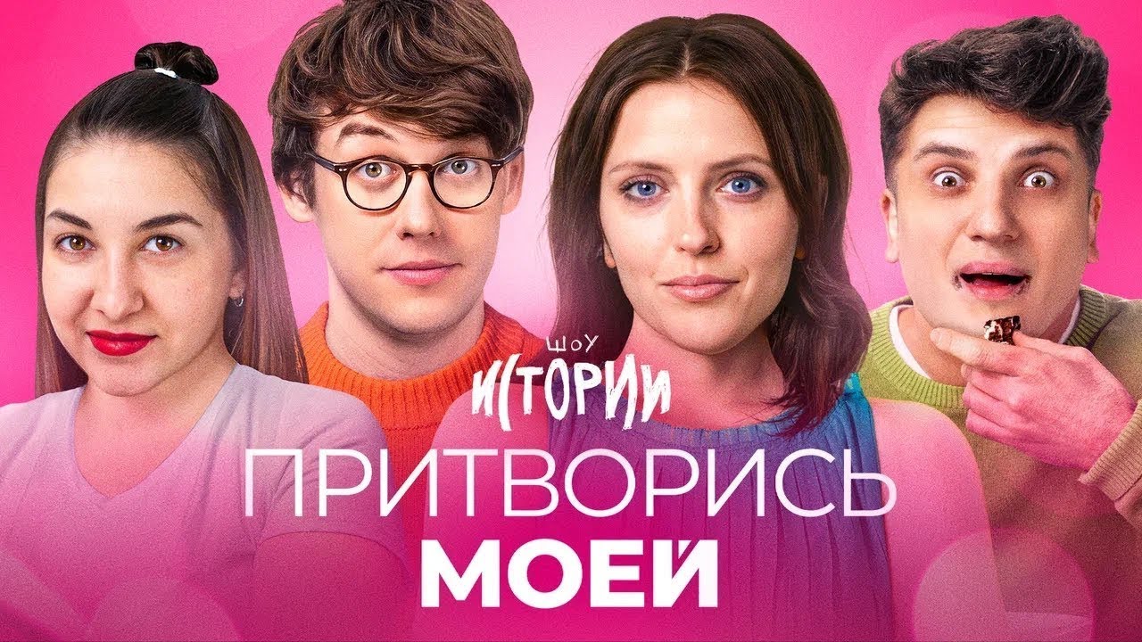 ИМПРОВИЗАЦИЯ.ИСТОРИИ: Притворись моей
