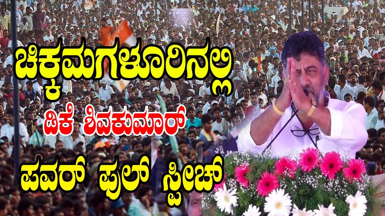 DK Shivakumar’s Powerful Speech at Congress Public Meeting in Chikmagalur, Karnataka| YOYO Kannada N
