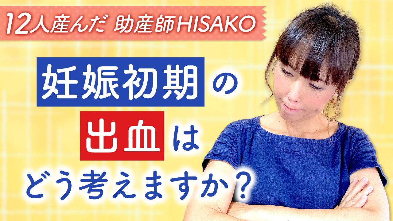 妊娠初期の出血はどう考えますか？