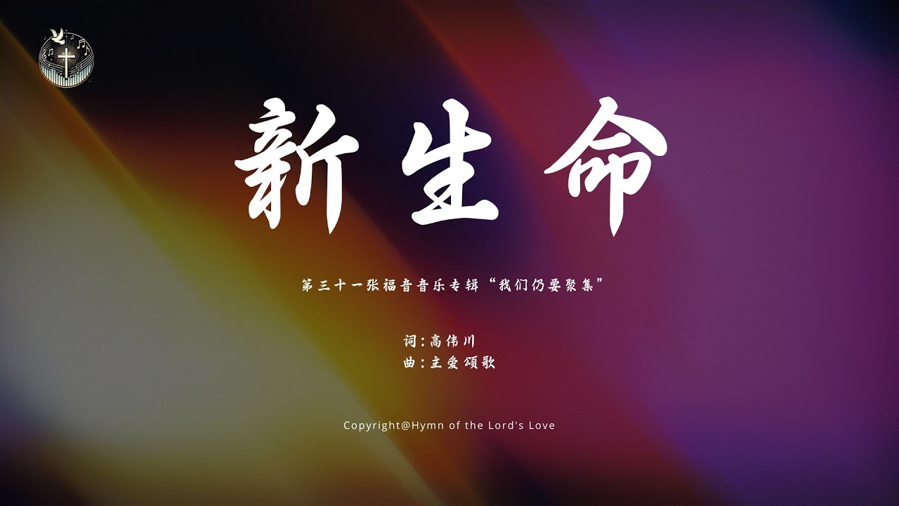 【新生命 】 (第三十一张福音音乐专辑“我们仍要聚集