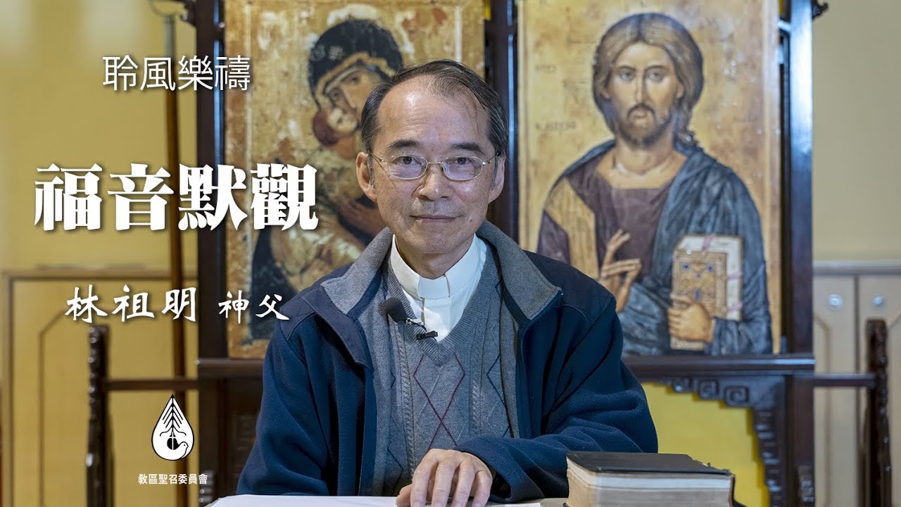 聖召委員會/林祖明神父主講「福音默觀」