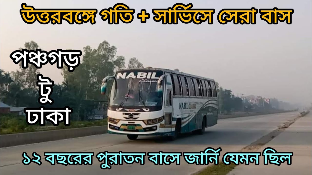 Panchagarh to Dhaka by Bus || ১২ ঘন্টার পথ যেভাবে ১৫ ঘন্টা লাগলো || Nabil Paribahan