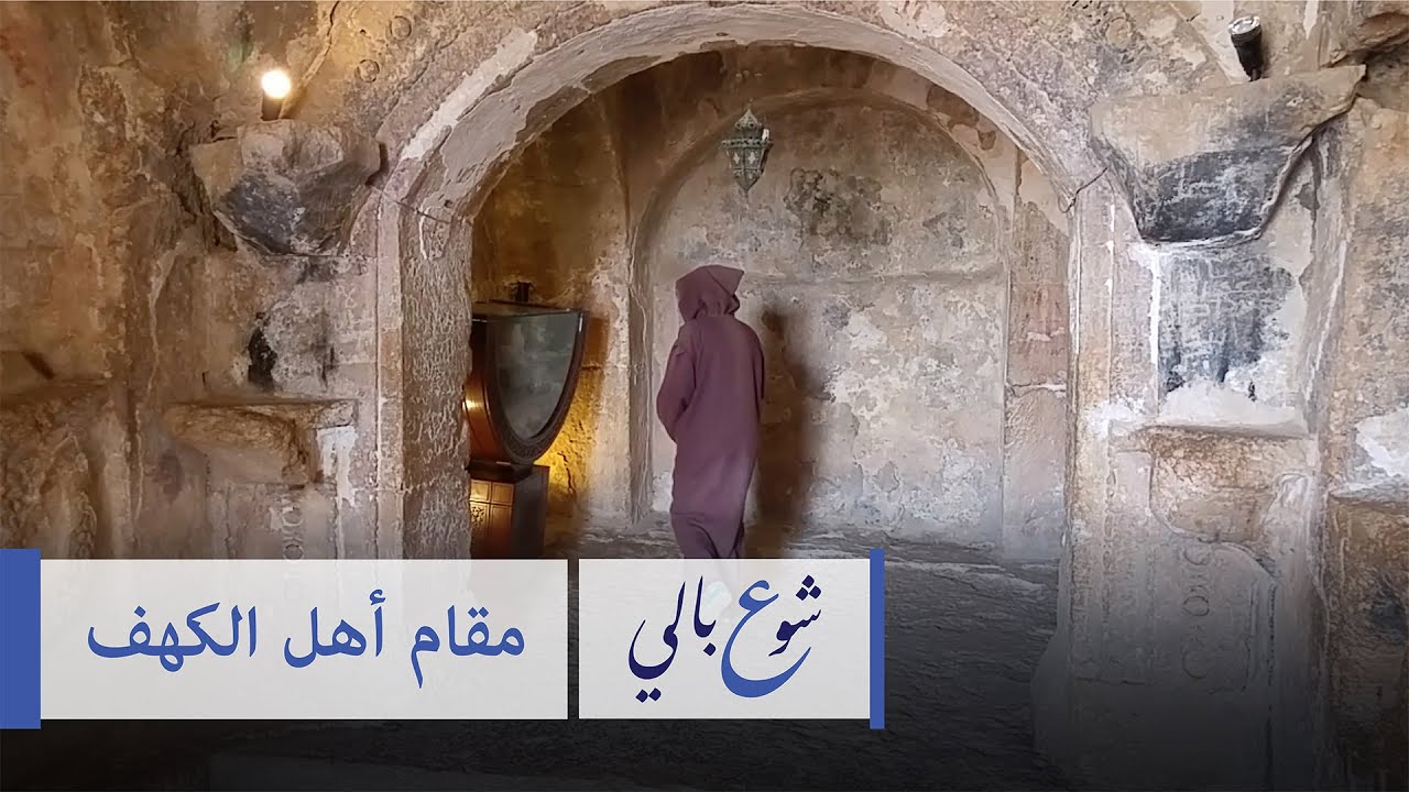 شو ع بالي- مقام أهل الكهف- حـ7#فكرزيون
