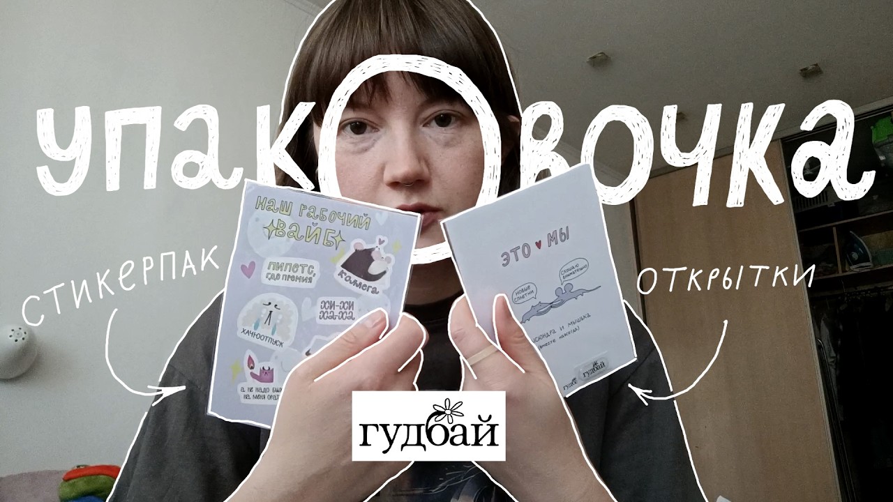 упаковываю стикерпак и открытки // гудбай