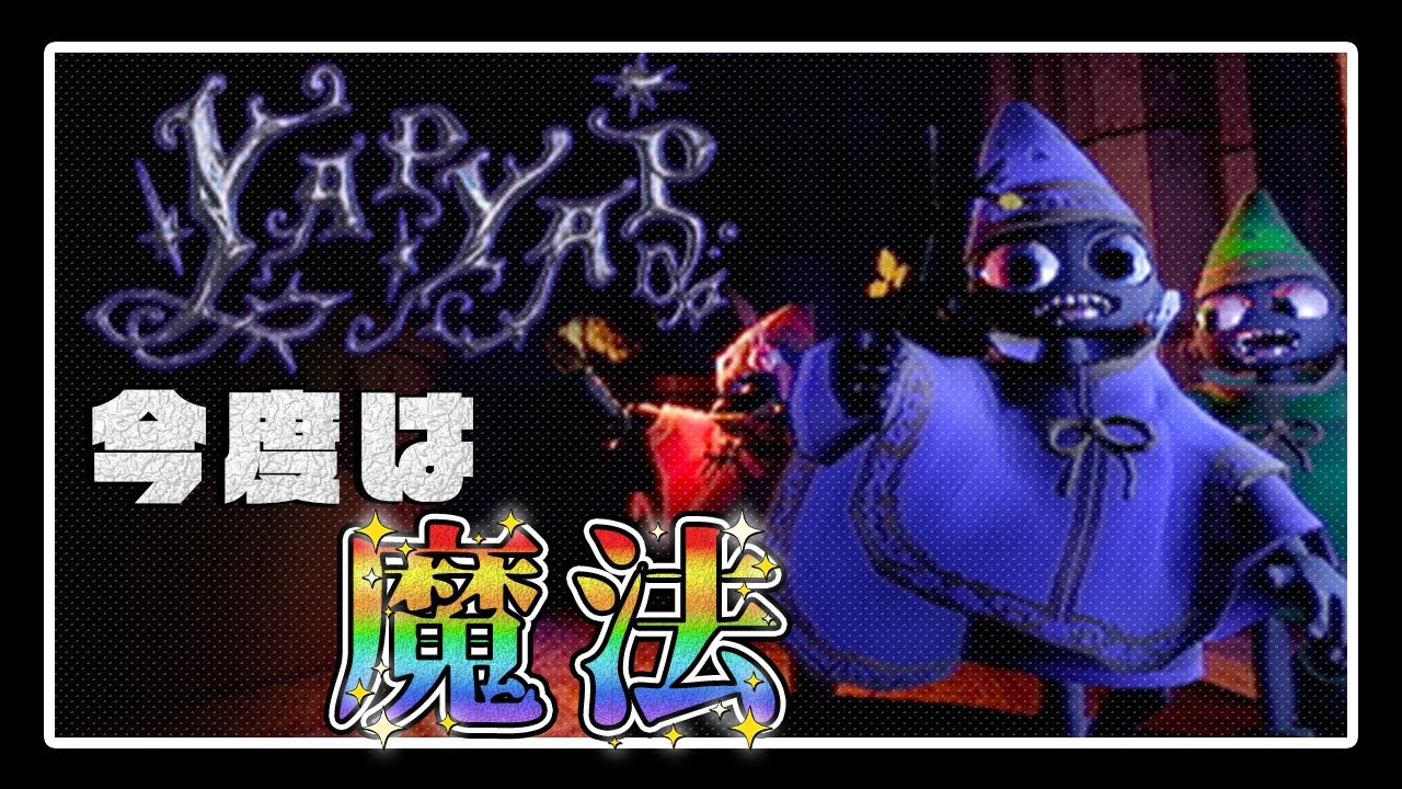 【YAPYAP】魔法を使っていたずらするゲーム