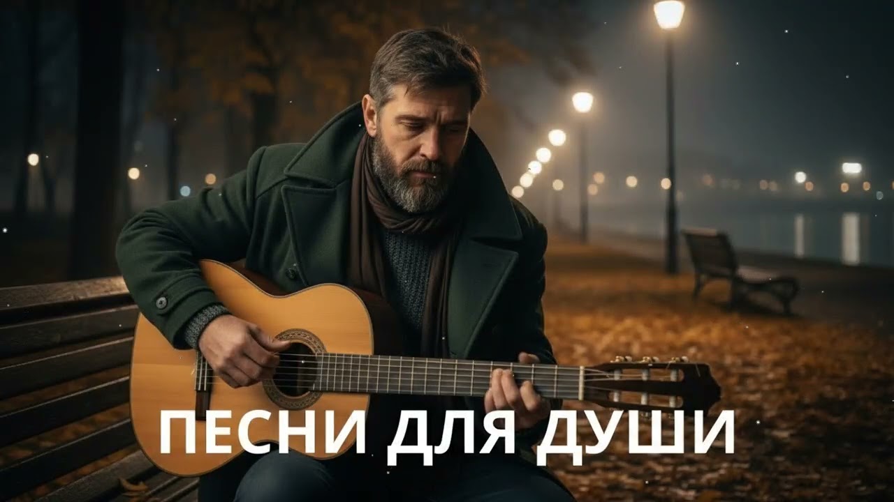 🍂 Русский шансон осенью – песни для души, которые невозможно забыть