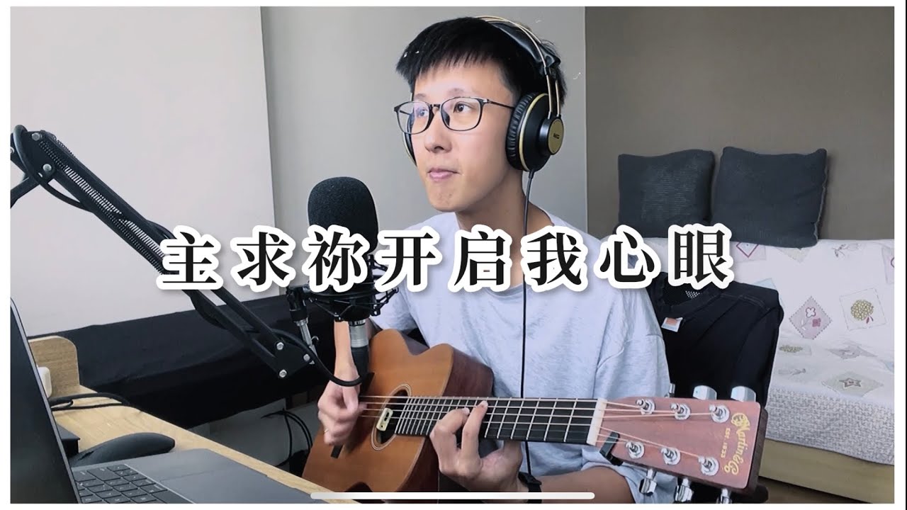 主求祢开启我心眼 - Paul Baloche【CAPO洪家堡 翻唱】