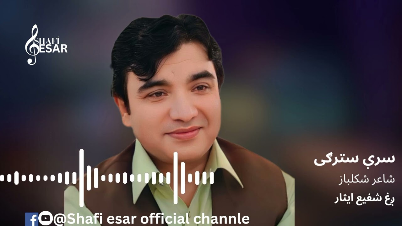Srey Stargi ll Shafi Esar New Best Song 2024 || Lyrics, Shkulbaz شفیع ایثار نوې سندره
