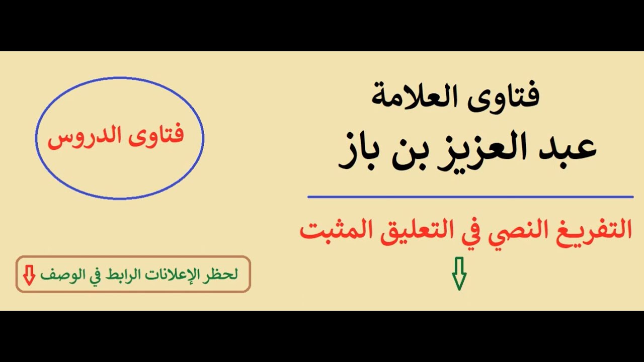 تفسير قوله تعالى : {وَقُلِ اعْمَلُوا فَسَيَرَى اللَّهُ عَمَلَكُمْ..} ؟ ابن باز