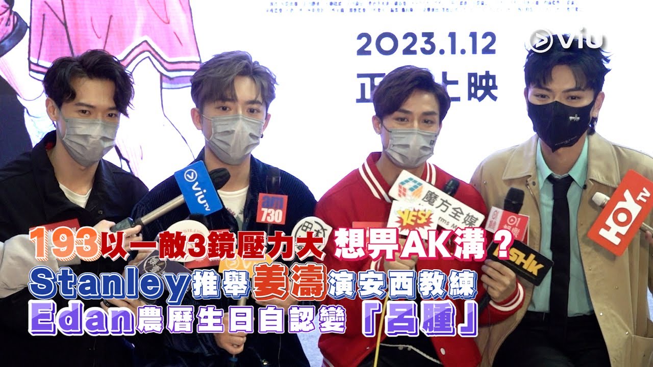 足本訪問：193以一敵3鏡🪞壓力大 想畀🦊AK溝？ Stanley推舉🍑姜濤演安西教練🏀Edan農曆生日自認變「呂腫」🐷｜Viu1 現場實況