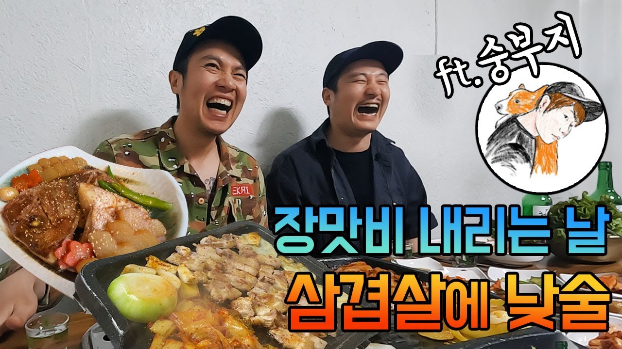 비도 오고 그래서, 낮부터 바로 삼겹살에 소주!! 특별 게스트와 맛있는 술먹방~!(ft. 숭부지, 오겹살, 도미머리조림, 광어전)