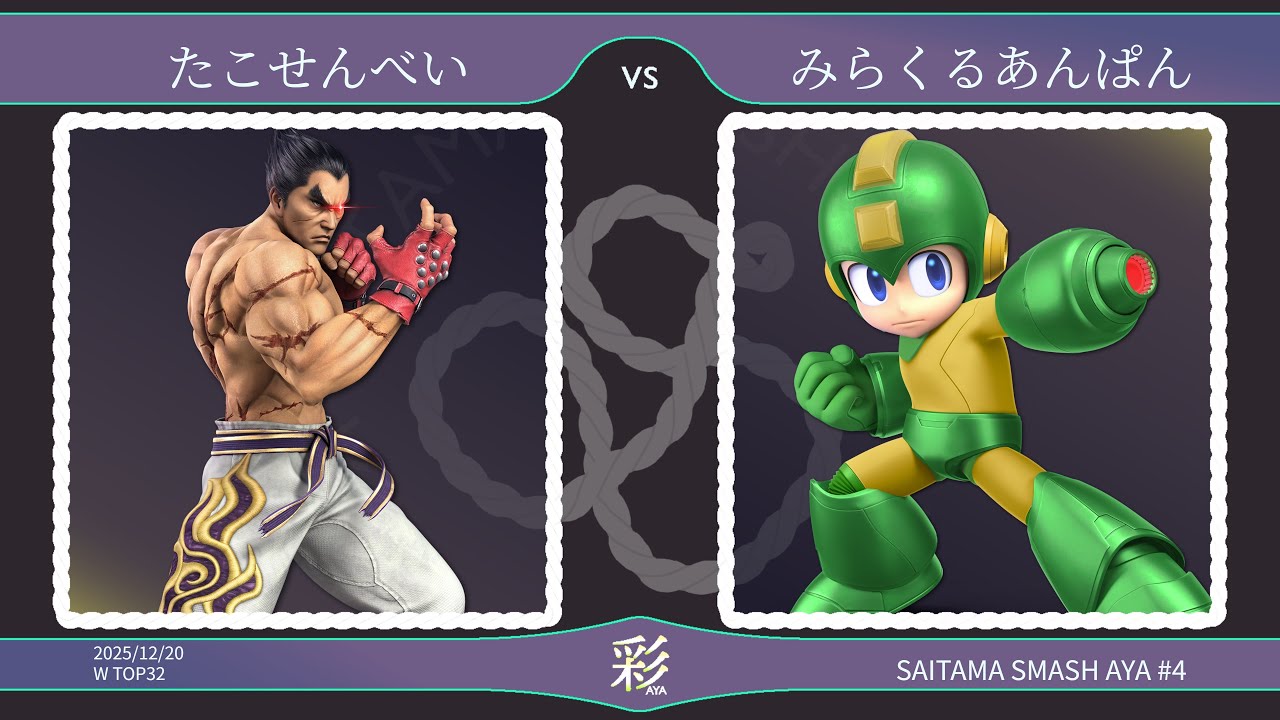 彩-aya- #4 TOP32 - たこせんべい(カズヤ) vs みらくるあんぱん(ロックマン) - スマブラSP埼玉大会