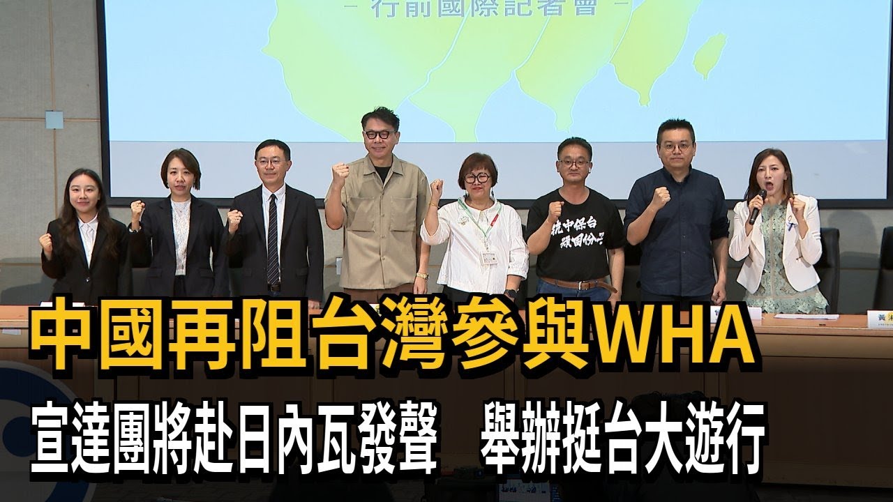 中國再阻台參與WHA 宣達團將前往瑞士日內瓦發聲－民視新聞