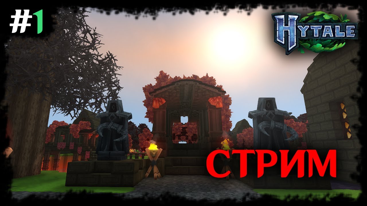 СТРИМ Hytale #1! СТРОЮ СПАВН ДЛЯ СВОЕГО СЕРВЕРА ClanWar В HYTALE!