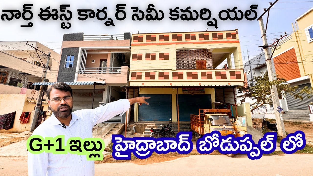 నార్త్ ఈస్ట్ కార్నర్ సెమీ కమర్షియల్ G+1ఇల్లు హైద్రాబాద్ బోడుప్పల్ లో | #houseforsale #lowbudgethouse