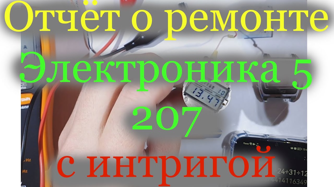 Отчет о ремонте Электронику 5 207 с интригой 😱
