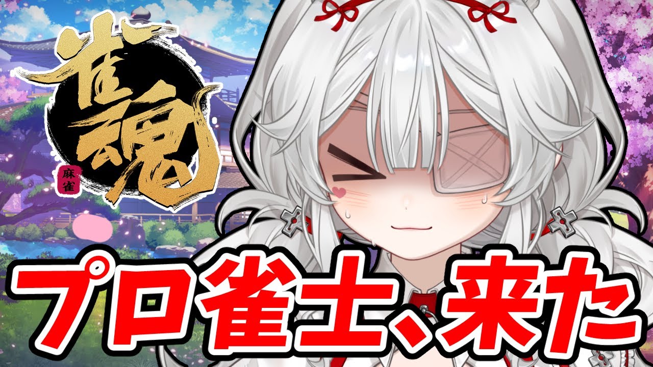 【事件】配信にプロ雀士が来た瞬間、脳がフリーズした女 #雀魂 #麻雀 #切り抜き