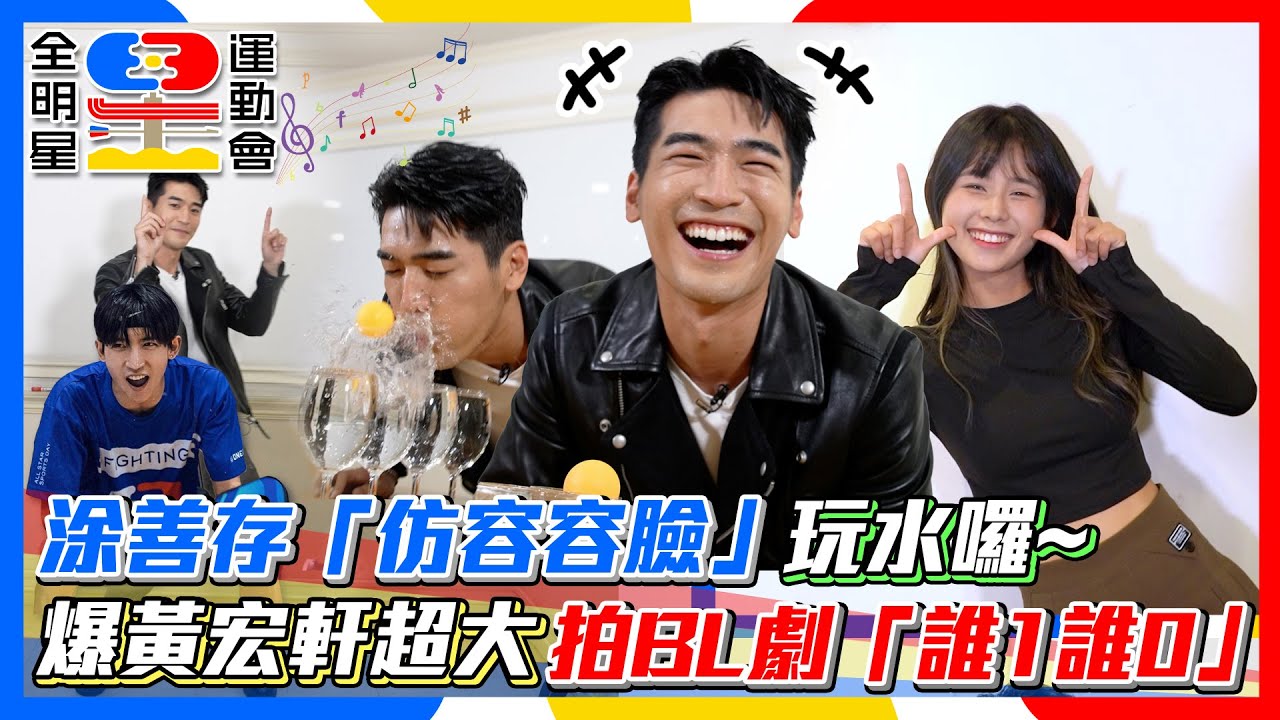 【全明星4小熱身】涂善存「仿容容臉」玩水囉~ 爆黃宏軒超大.拍BL劇「誰1誰0」│ Vidol.tv