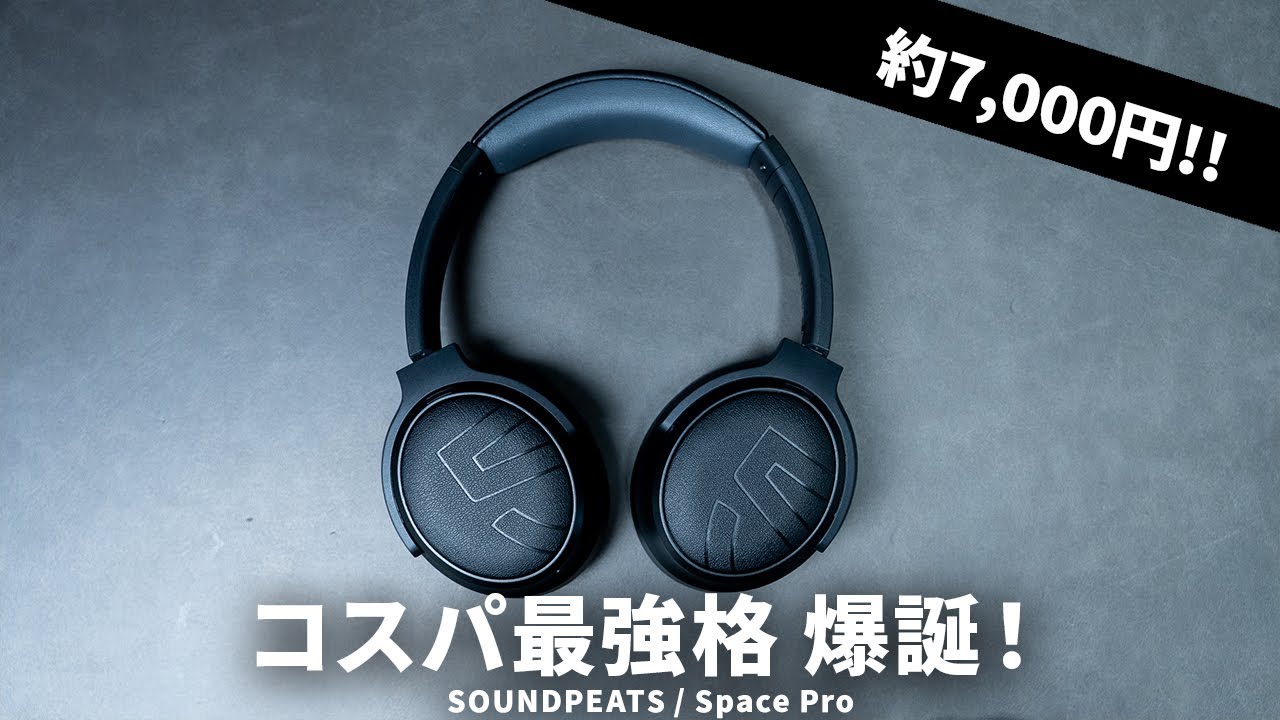 LDAC / マルチポイント/ USBオーディオにも対応したワイヤレスヘッドホン「SOUNDPEATS / Space Pro」のコスパが高すぎた！