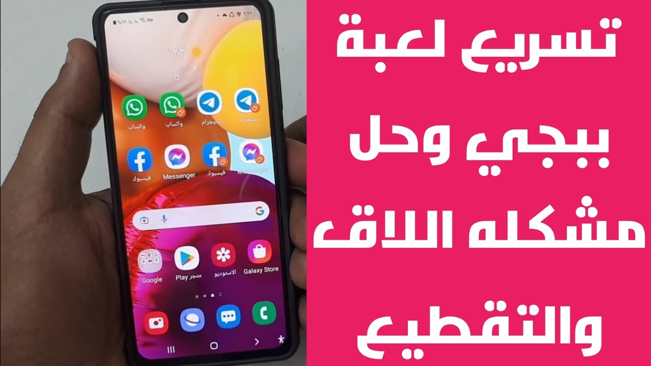 ميزه خرافيه فى اجهزة سامسونج تقضى على اللاج والتهنيج نهائيا في لعبة ببجي