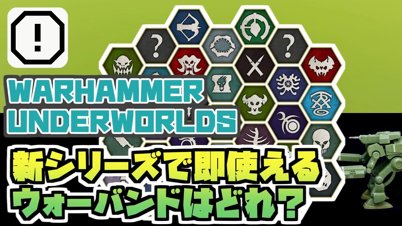 ウォーハンマー アンダーワールド 新シリーズで即使えるウォーバンドはどれ？