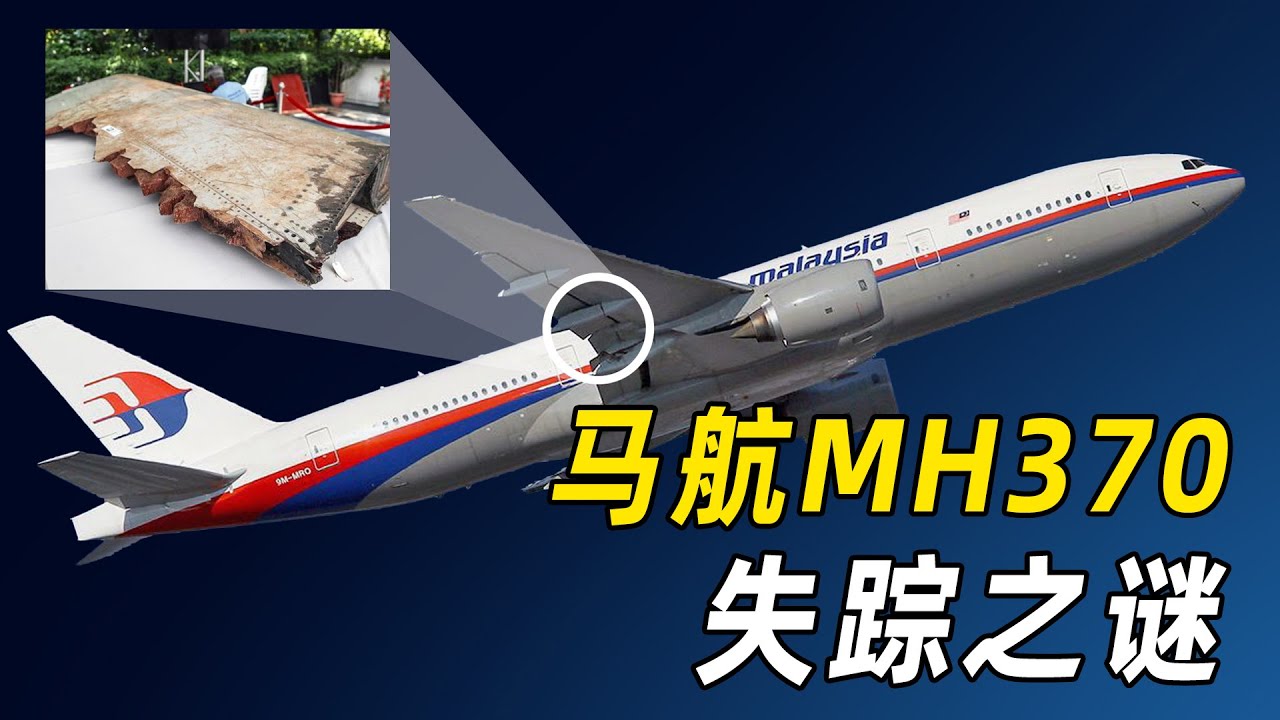 阴谋？还是意外？解密马航MH370失踪之谜，史上最神秘空难