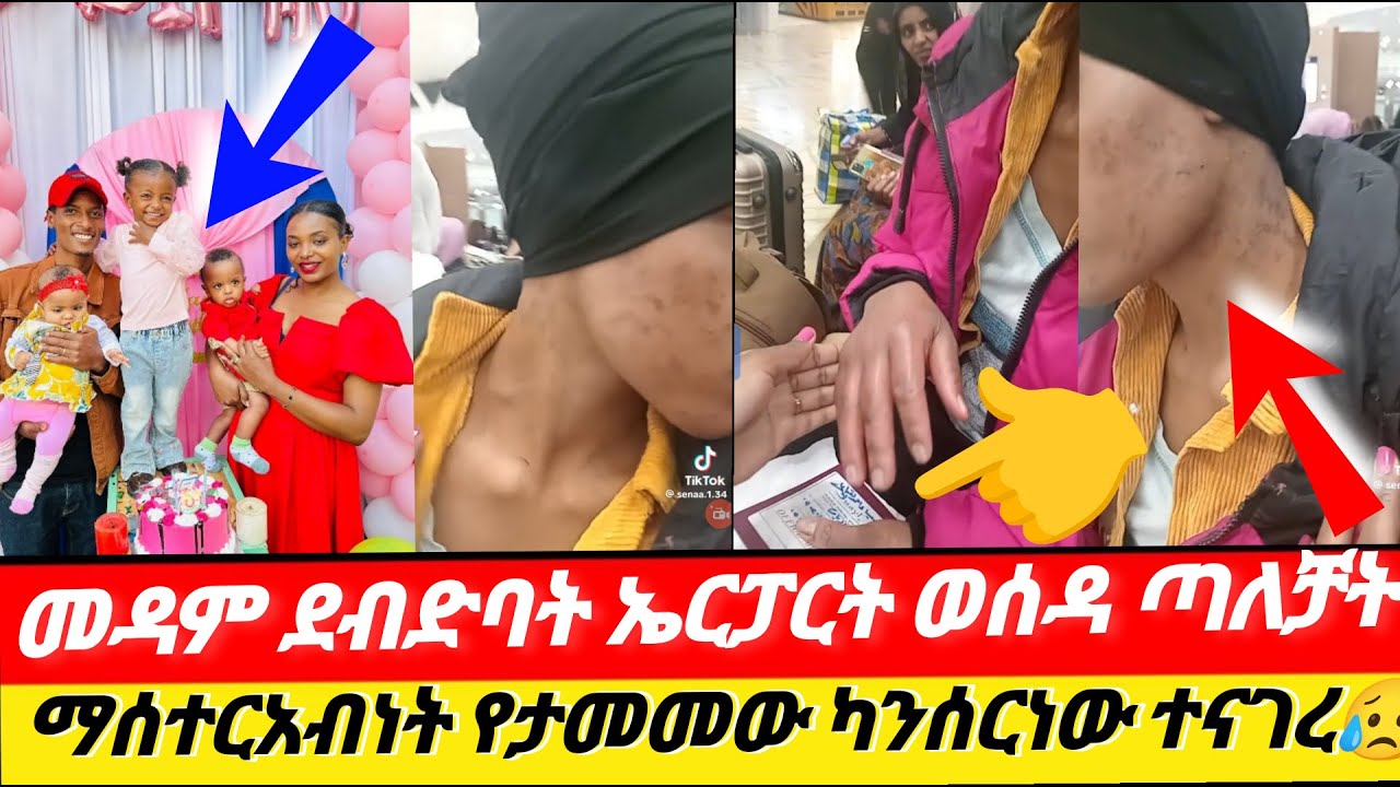 #መዳም #ኤረፓርት ወሰዳ ጣለቻት#ማስተርአብነት #በካንሰርነው የተያዘህ ዱዓአድርጉ#kadoከዶየጅማ #LijTofik #sofi #lssakyakob #seiuONEBS