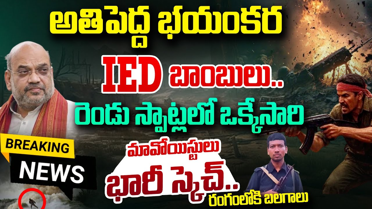 Alert! రెండు స్పాట్లలో ఒకేసారి.. మావోయిస్టులు భారీ స్కెచ్ | Security Forces Foil Maoist Attack Plan