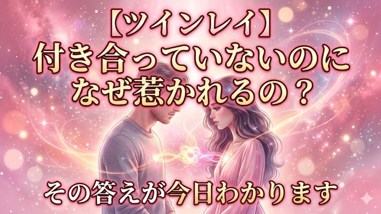 【ツインレイ】付き合っていないのにこんなに惹かれるあなたへ｜魂の引力の正体