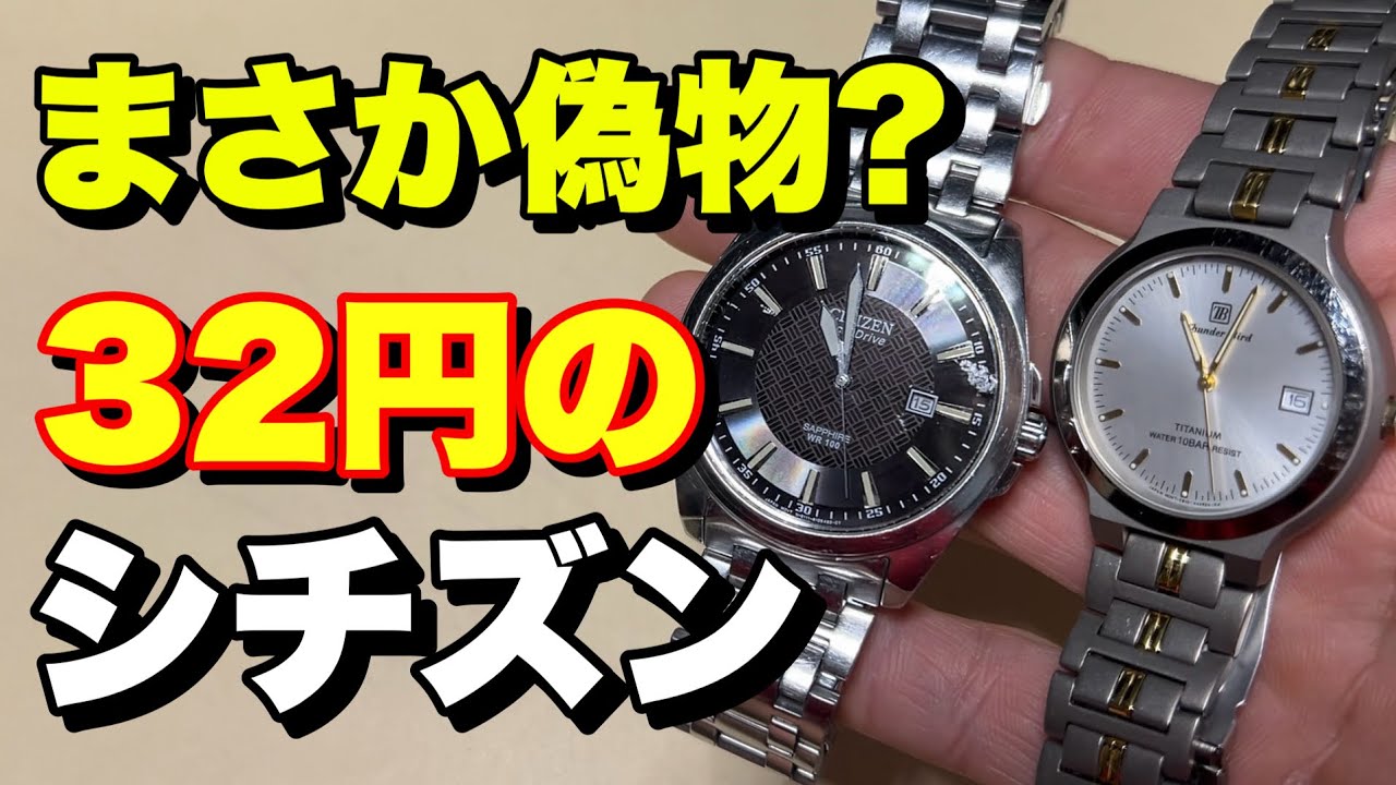 【価格崩壊】32円で買えたシチズンの腕時計がこちらです