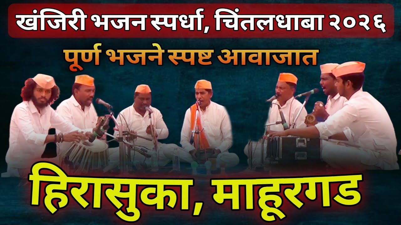 हिरासुका भजन मंडळ माहूरगड | ५ भजने with Lyrics | Bhajan Spardha Chintaldhaba 2026 | #bhajan 
