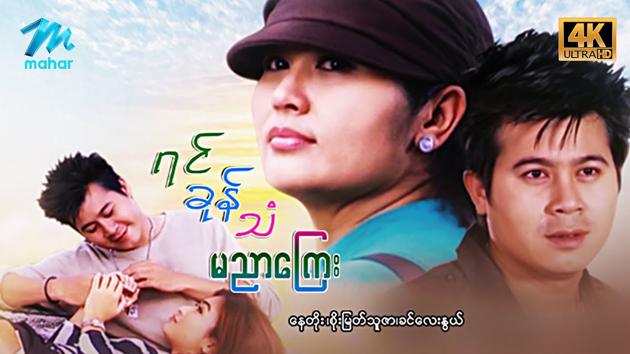 #မြန်မာဇာတ်ကား စ/ဆုံး ရင်ခုန်သံမညာကြေး နေတိုး ဆုပန်ထွာ #4k Quality #myanmarmovies #naytoe