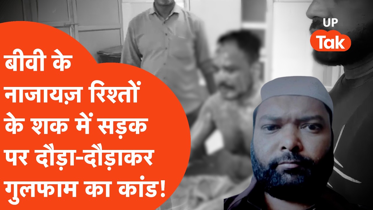 Kanpur में बीवी के नाजायज़ संबंधों के चलते गुलफाम में सड़क पर दौड़ा-दौड़ाकर किया तगड़ा कांड! VIDEO