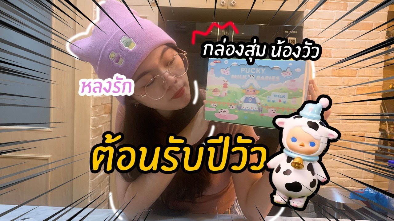 สุมเปิดสุ่ม Ep 9 | Pucky Milk Baby กล่องสุ่มน้องวัวแห่งปี 2021