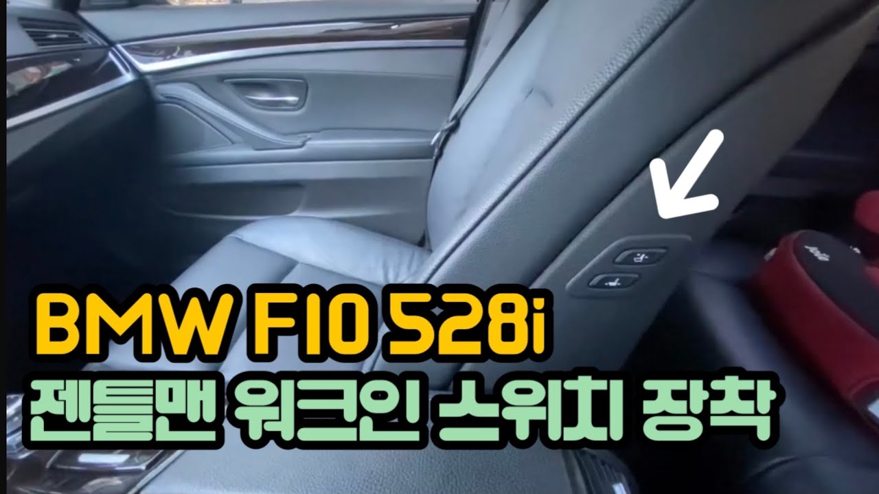 BMW F10 528i 워크인 스위치 장착기 feat:베리어스커스텀