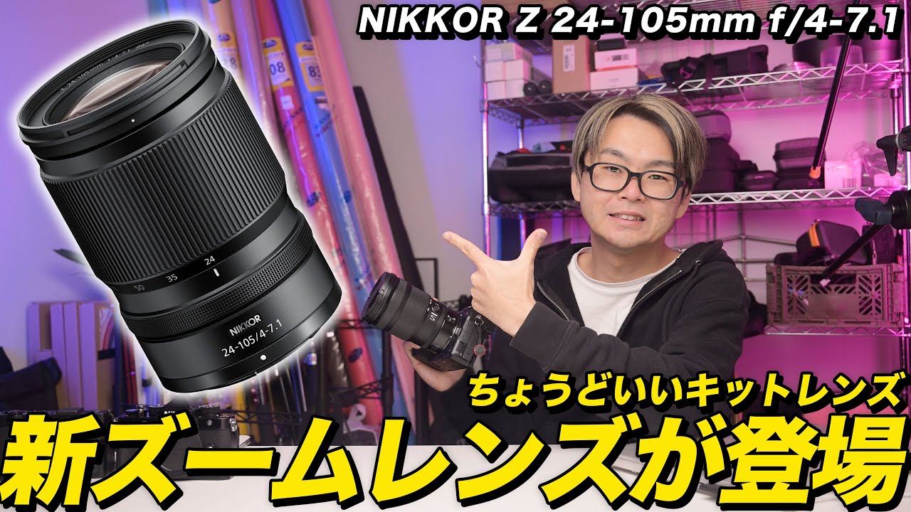 【速報】新型ズームレンズ！NIKKOR Z 24-105mm f/4-7.1 最高にちょうどいいレンズじゃない？？