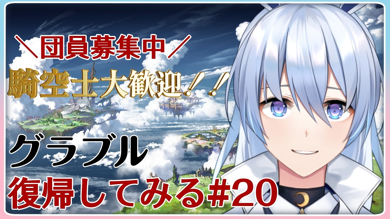 【#グラブル】イベント周回しますか 　【団員募集中】#昼活