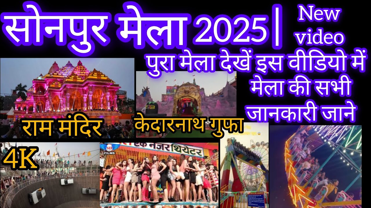 Sonpur Mela 2025 | सोनपुर मेला 2025 | घोड़ा बाजार  | बकरी बाजार | कुत्ता बाजार और चिड़िया बाजार |