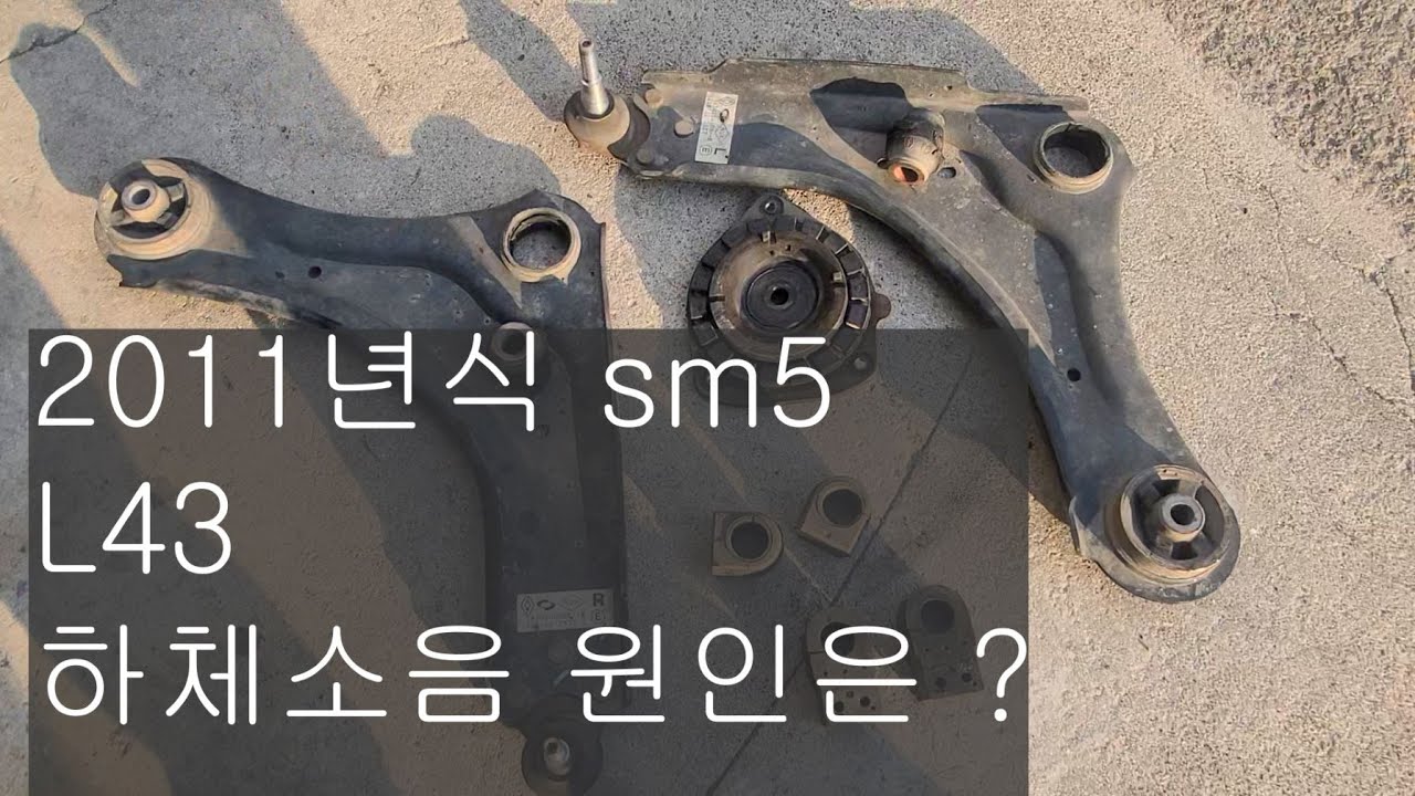 #299#2011년식 sm5 활대부싱고무 교체하기 #sm5하체소음 #스테빌라이저부싱#쇼버마운틴