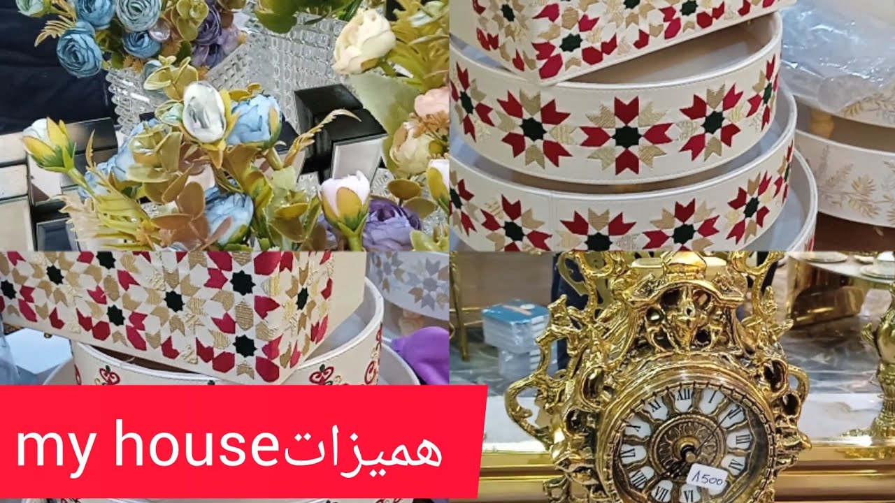 هميزات وتحف اثمنة في متناول الجميع فاس عند ماي هاوس