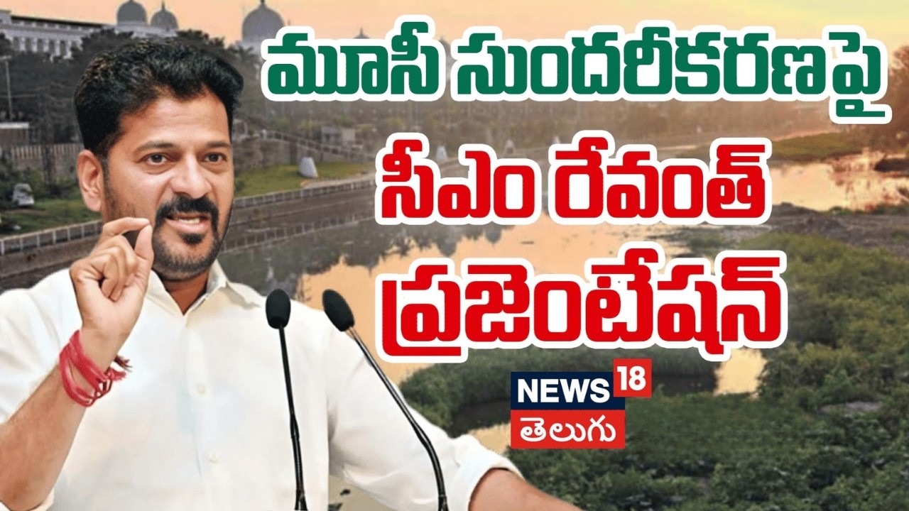 CM Revanth Reddy Presentation on River Musi Rejuvenation | మూసీపై ప్రజెంటేషన్ | N18V