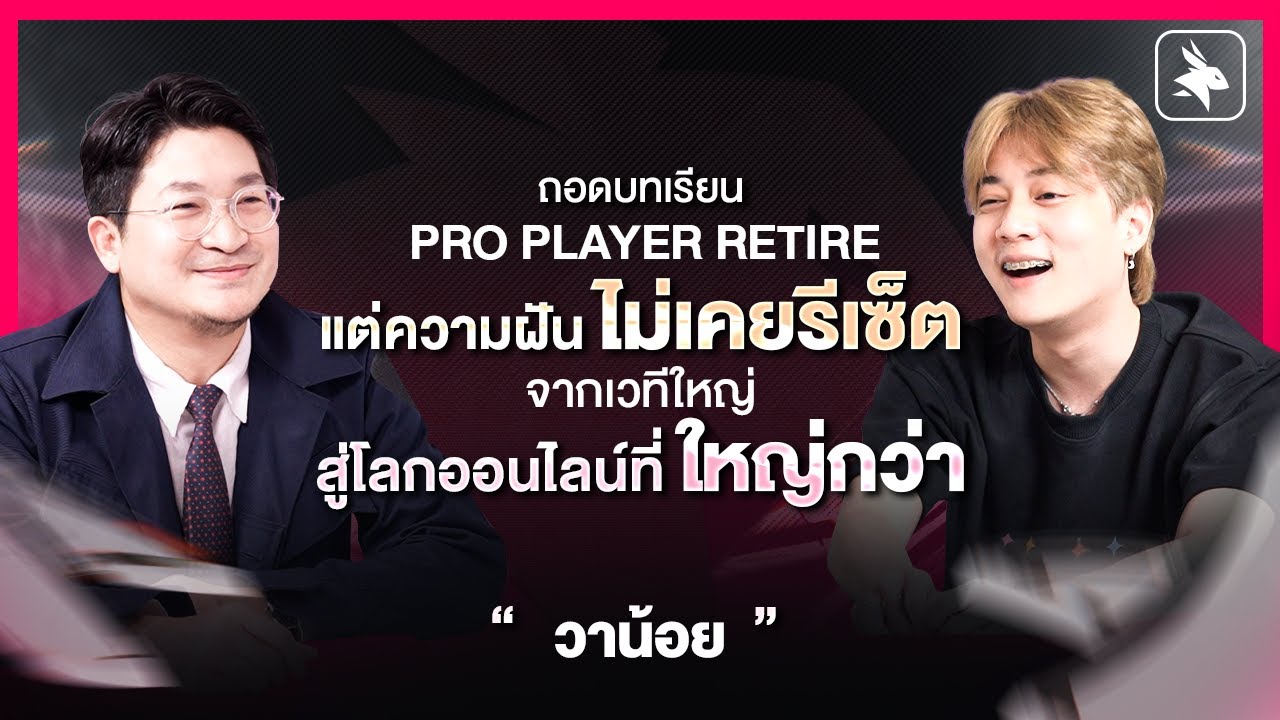 Podcast - Inside eArena EP.4 : วาน้อย Pro Player Retire