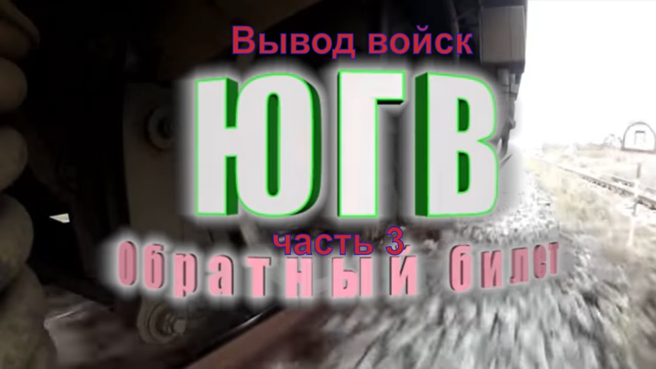 ЮГВ Вывод войск 
