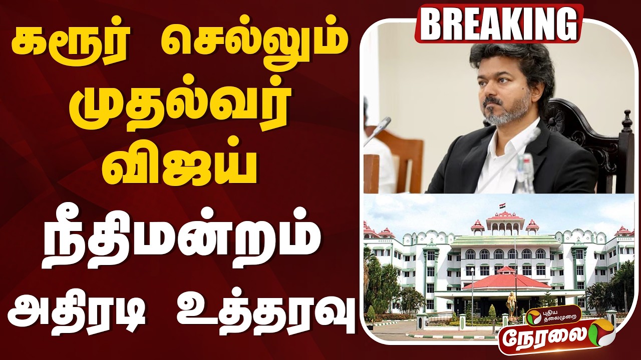 🔴LIVE | CM Vijay in Karur | கரூர் செல்லும் முதல்வர் விஜய் - நீதிமன்றம் அதிரடி உத்தரவு