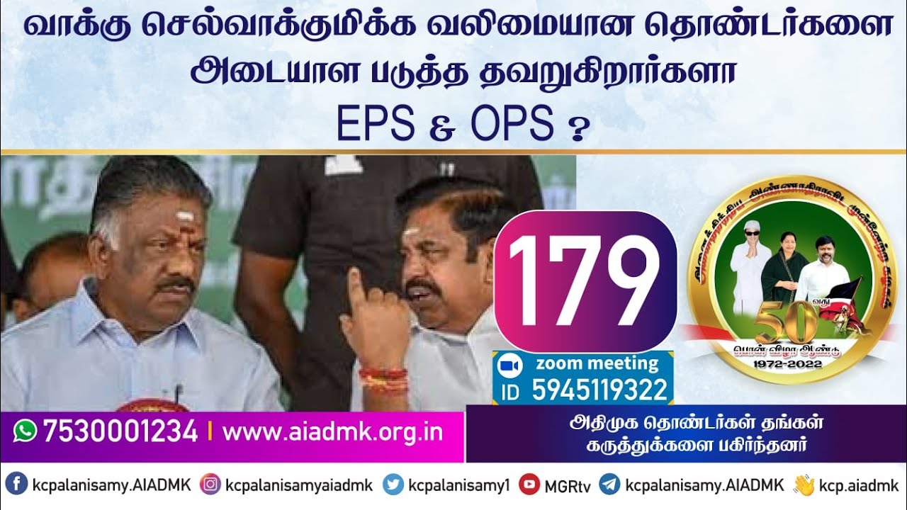 வாக்கு செல்வாக்குமிக்க வலிமையான தொண்டர்களை அடையாள படுத்த தவறுகிறார்களா  EPS & OPS ? 