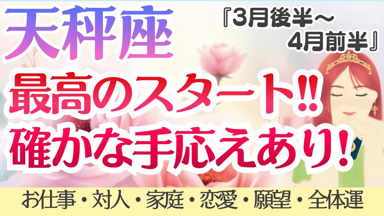 【天秤座】最高のスタート❗️確かな手応えあり😍✨[仕事/対人/家庭/恋愛/願望/全体運] 2026年3月後半〜4月前半/タロット占い