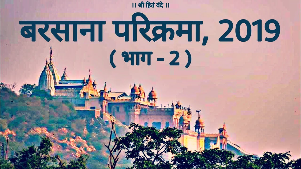बरसाना परिक्रमा 2019 ( भाग - 2 )