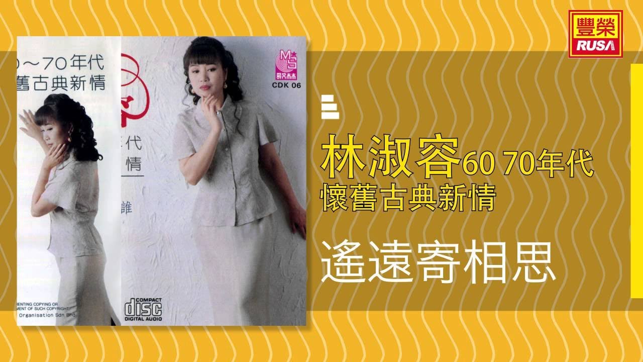 林淑容 - 遙遠寄相思 [Original Music Audio]